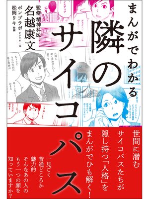 cover image of まんがでわかる 隣のサイコパス